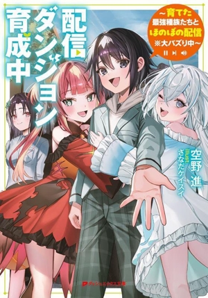 配信ダンジョン育成中 育てた最強種族たちとほのぼの配信※大バズり中 ダッシュエックス文庫
