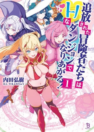 追放された冒険者たちはHなダンジョンでなりあがる！(1) ブレイブ文庫