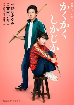 映画ノベライズ かくかくしかじか 集英社オレンジ文庫