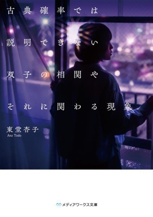 古典確率では説明できない双子の相関やそれに関わる現象 メディアワークス文庫