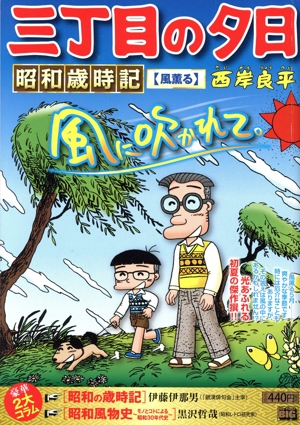 【廉価版】三丁目の夕日 昭和歳時記 風薫る マイファーストビッグ