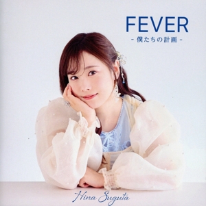 直田姫奈 1stアルバム「FEVER-僕たちの計画-」