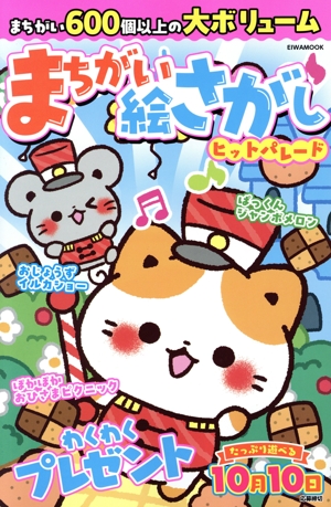 まちがい絵さがしヒットパレード EIWA MOOK