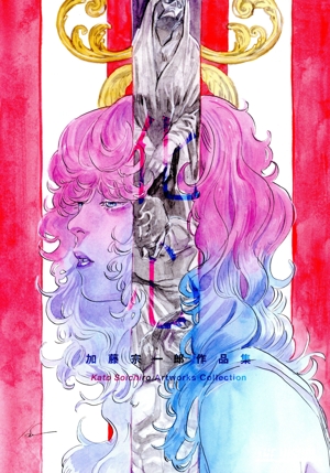 加藤宗一郎作品集 化心 THE VISUAL