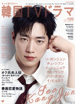 もっと知りたい！韓国TVドラマ(vol.126) ソ・ガンジュン オク氏夫人伝 春画恋愛物語 MEDIABOY MOOK