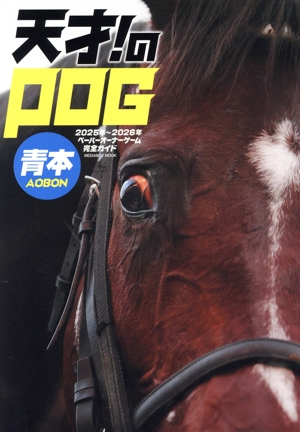 天才！のPOG青本(2025年～2026年) ペーパーオーナーゲーム完全ガイド MEDIABOY MOOK