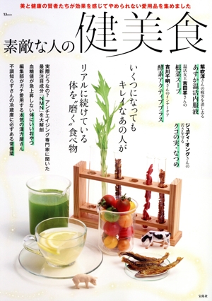 素敵な人の健美食 TJ MOOK