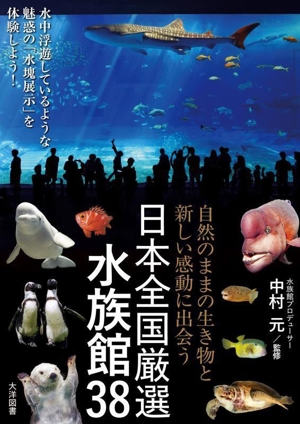 自然のままの生き物と新しい感動に出会う 日本全国厳選水族館38