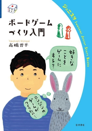 ボードゲームづくり入門 岩波ジュニアスタートブックス
