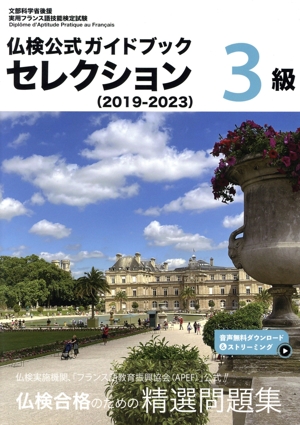 仏検公式ガイドブック セレクション3級(2019-2023) 実用フランス語技能検定試験