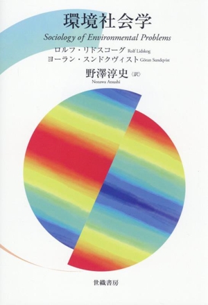 環境社会学