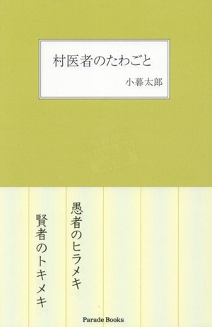 村医者のたわごと Parade Books