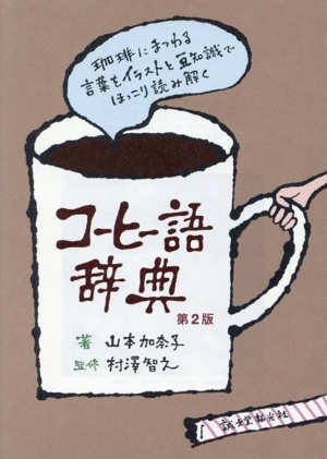 コーヒー語辞典 第2版 珈琲にまつわる言葉をイラストと豆知識でほっこり読み解く