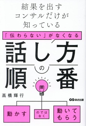 結果を出すコンサルだけが知っている 「伝わらない」がなくなる 話し方の順番