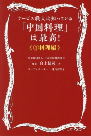 「中国料理」は最高！ サービス職人は知っている(1) 料理編