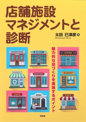 店舗施設マネジメントと診断