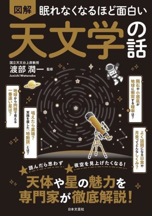 眠れなくなるほど面白い 図解 天文学の話 天体や星の魅力を専門家が徹底解説！