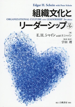 組織文化とリーダーシップ 原著第5版 中古本・書籍 | ブックオフ