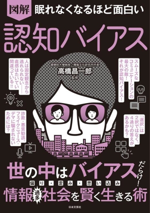 眠れなくなるほど面白い 図解 認知バイアス 世の中はバイアスだらけ！偏り・歪み・思い込み 情報過多社会を賢く生きる術