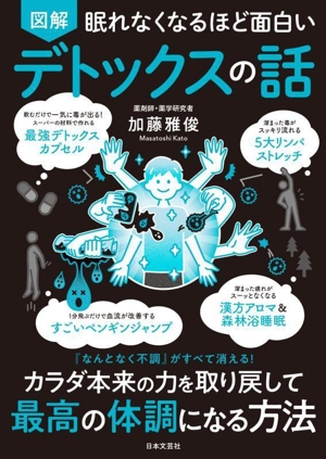 眠れなくなるほど面白い 図解 デトックスの話 『なんとなく不調』がすべて消える！カラダ本来の力を取り戻して最高の体調になる方法