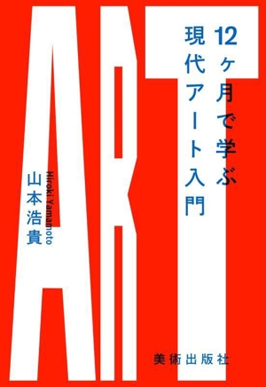 12ヶ月で学ぶ現代アート入門