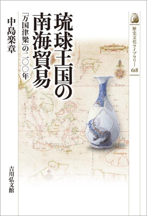 琉球王国の南海貿易 「万国津梁」の二〇〇年 歴史文化ライブラリー618