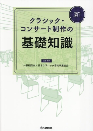 新 クラシック・コンサート制作の基礎知識