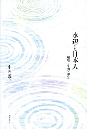 水辺と日本人 環境・文明・防災