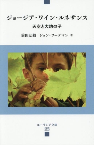 ジョージア・ワイン・ルネサンス 天空と大地の子 ユーラシア文庫22