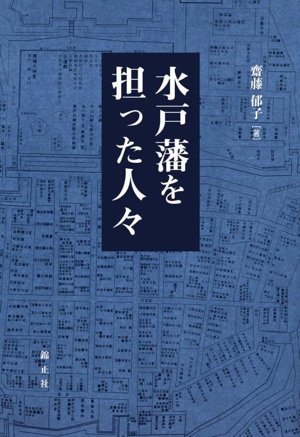 水戸藩を担った人々