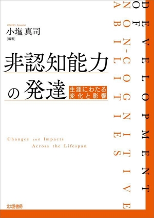 非認知能力の発達 生涯にわたる変化と影響