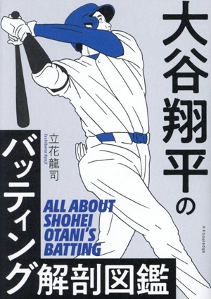 大谷翔平のバッティング解剖図鑑