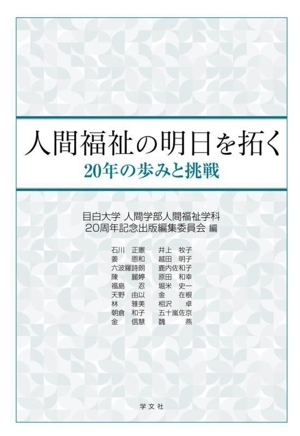 人間福祉の明日を拓く 20年の歩みと挑戦