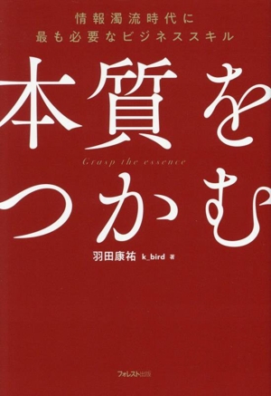 本質をつかむ 情報濁流時代に最も必要なビジネススキル