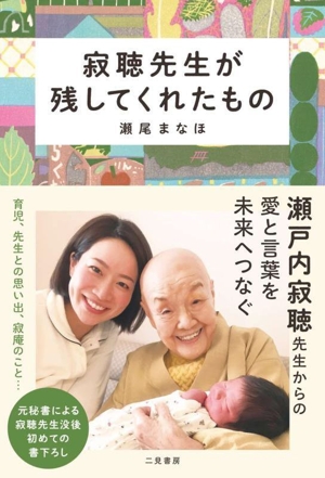 寂聴先生が残してくれたもの