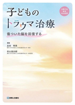 子どものトラウマ治療 傷ついた脳を回復する