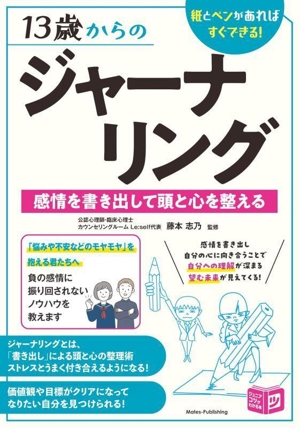 13歳からのジャーナリング 感情を書き出して頭と心を整える 紙とペンがあればすぐできる！ ジュニアコツがわかる本