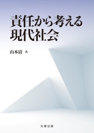 責任から考える現代社会