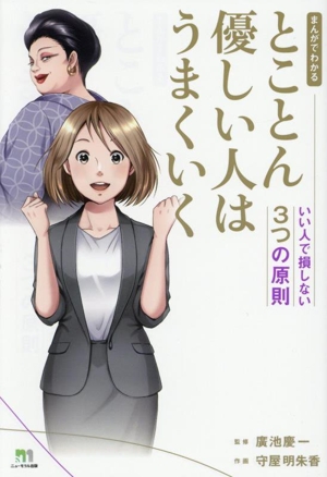 まんがでわかる とことん優しい人はうまくいく いい人で損しない3つの原則