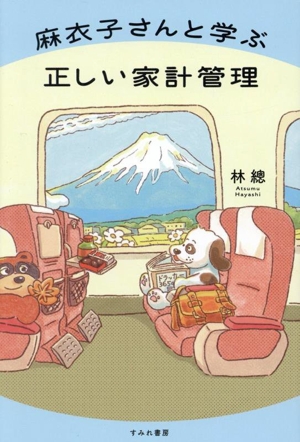 麻衣子さんと学ぶ 正しい家計管理