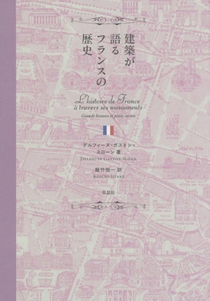 建築が語るフランスの歴史