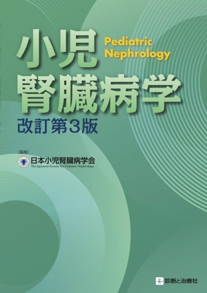 小児腎臓病学 改訂第3版