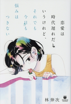 恋愛は時代遅れだというけれど、それでも今日も悩みはつきない eleーking books