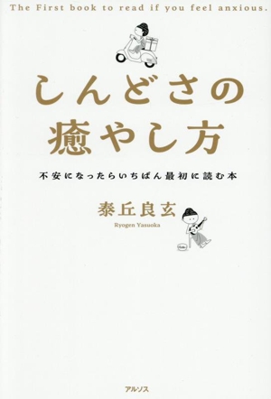 しんどさの癒やし方 不安になったら最初に読む本