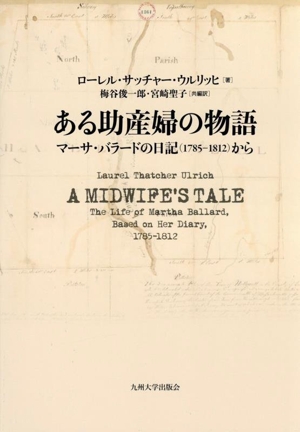 ある助産婦の物語 マーサ・バラードの日記(1785-1812)から
