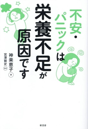 不安・パニックは栄養不足が原因です