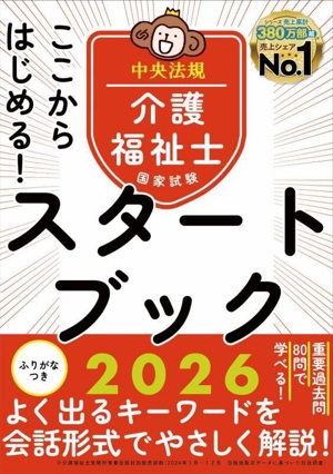 ここからはじめる！介護福祉士国家試験スタートブック(2026)