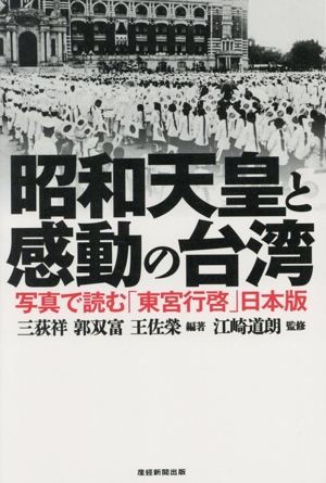 昭和天皇と感動の台湾 写真で読む「東宮行啓」日本版