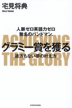人脈ゼロ英語力ゼロ 無名のバンドマン、グラミー賞を獲る 途方もない夢の叶え方