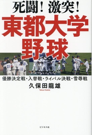 死闘！激突！東都大学野球